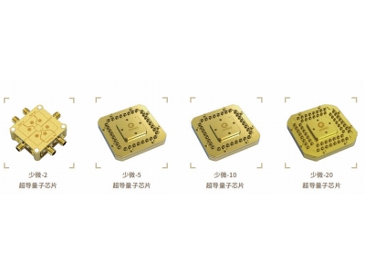 天元深圳量旋 “少微”超导量子芯片